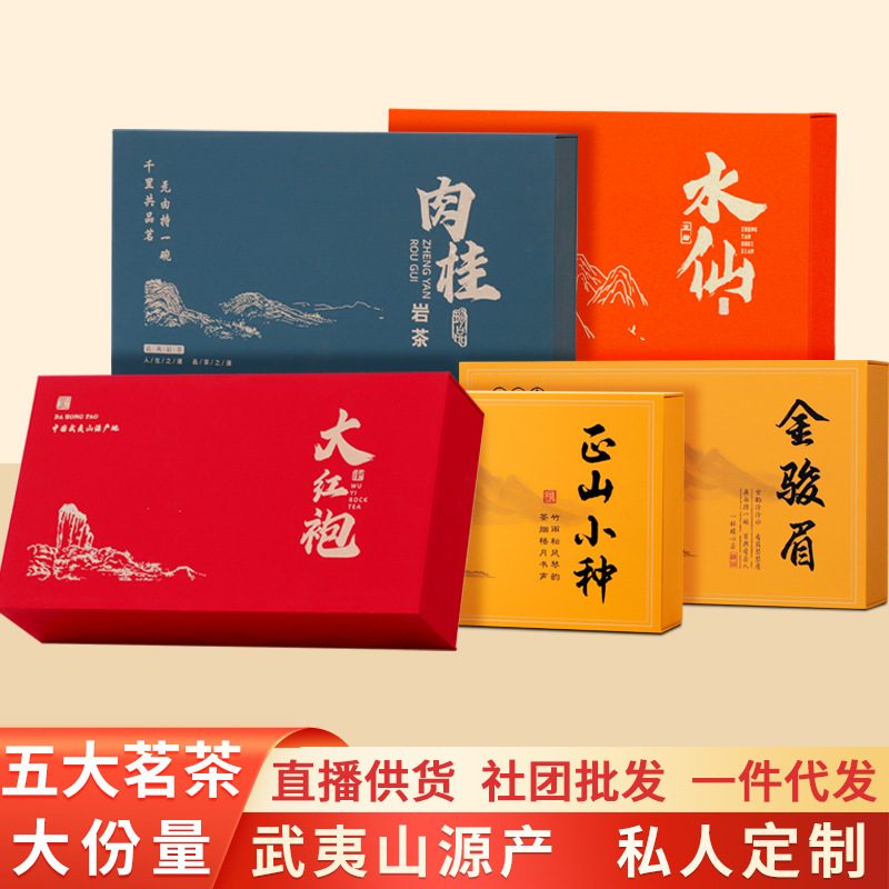 武夷山大红袍肉桂乌龙岩茶礼盒 老枞水仙浓香型茶叶