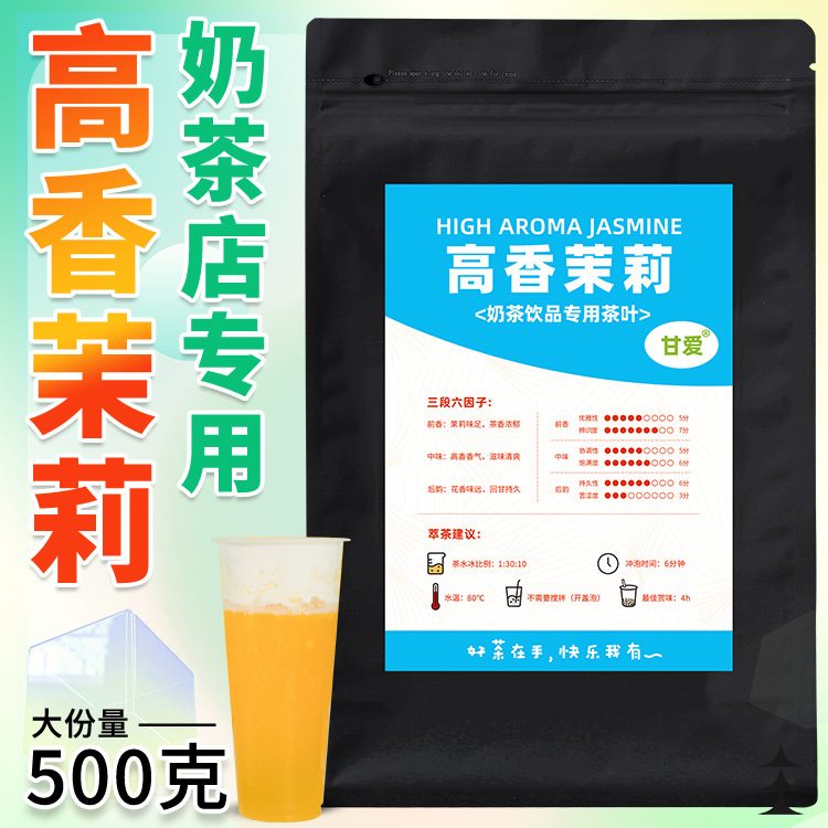 高香茉莉绿茶、茉莉花茶及甘爱毛尖原料，适用于奶茶、水果茶和柠檬茶