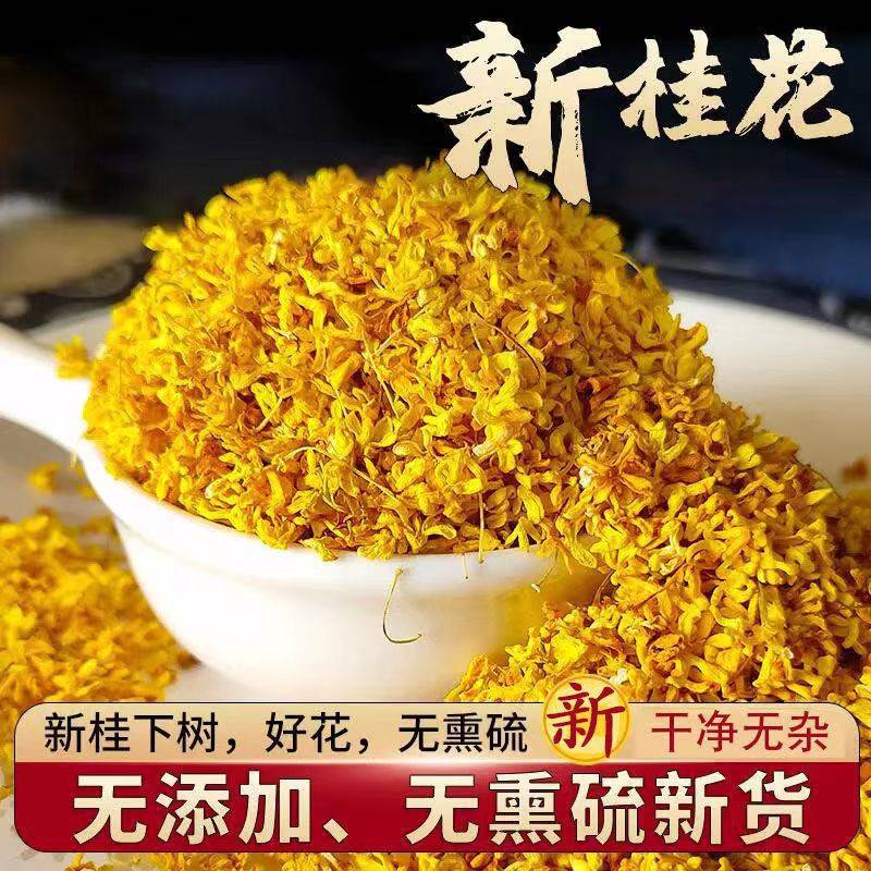 桂花干花茶，可食用香料，含栀子与丁香