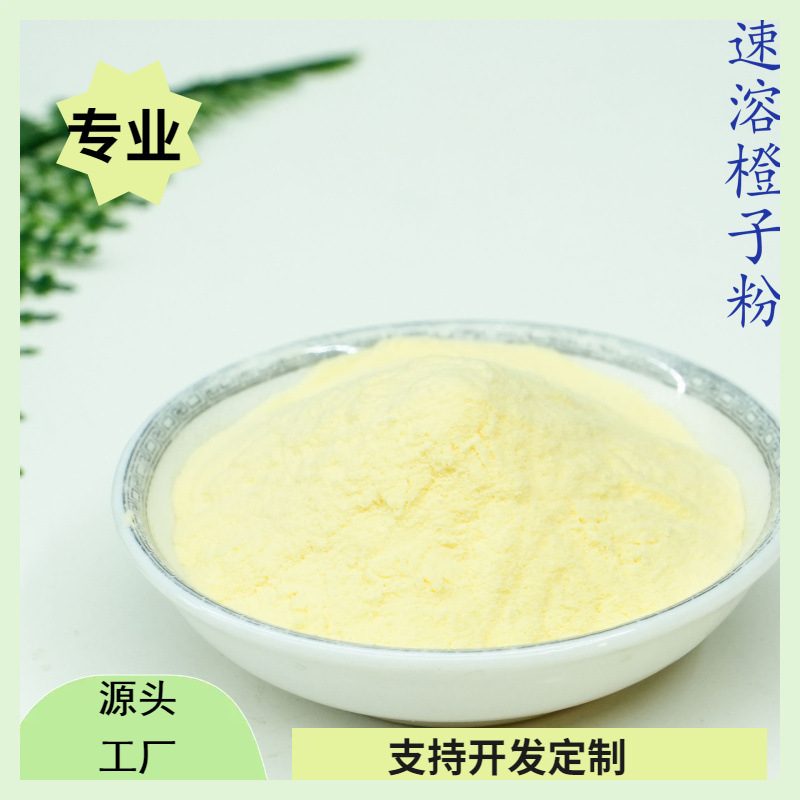 速溶橙子粉，喷雾干燥固体饮料原料