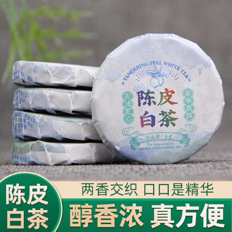 陈皮白茶紧压茶云南老白茶组合小茶饼