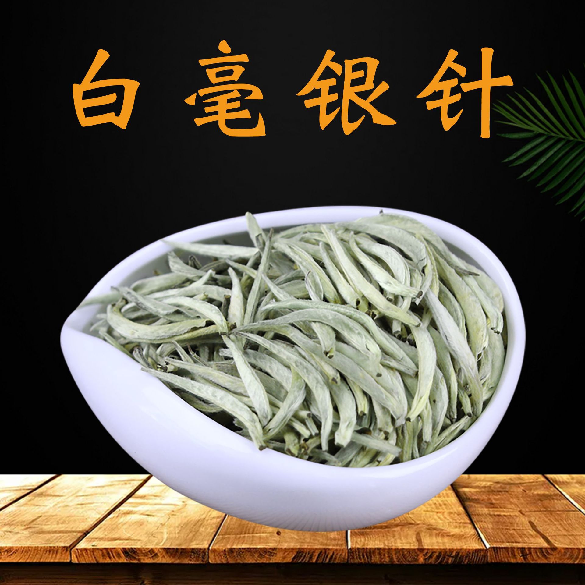 古树白高山白毫银针 500g 单芽白茶散茶月光白茶 2026新茶