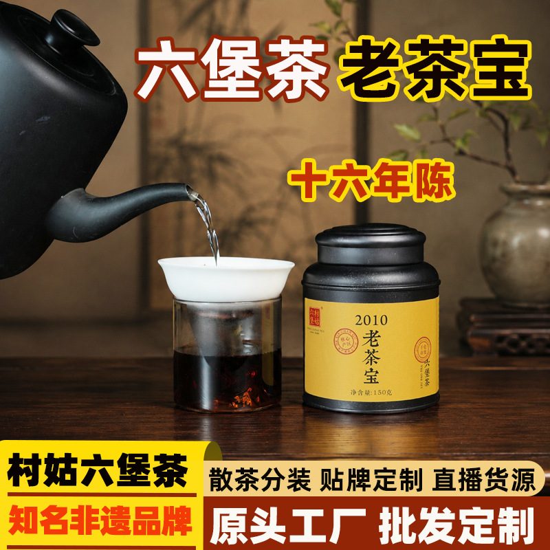 六堡茶 特级虫屎茶，六堡核心产区，2010年老茶，陈化16年