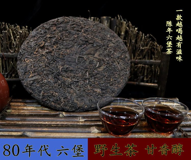 80年代六堡茶高山野生黑茶饼 沉稳醇厚绵甜