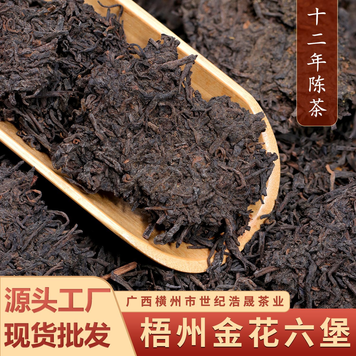 广西梧州2012年陈香金花六堡茶特级干仓陈年黑茶散茶