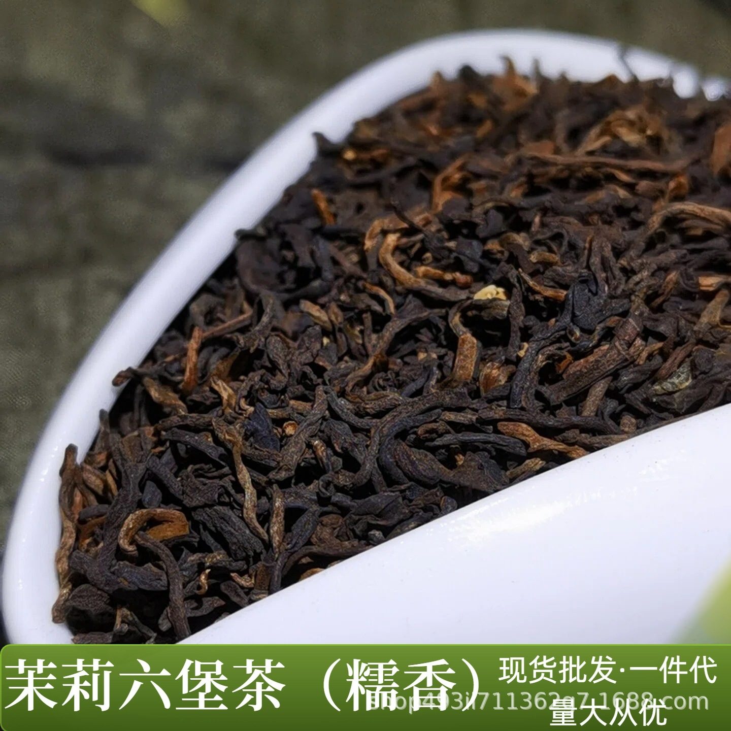 2026新茶茉莉六堡茶，陈年糯香六堡黑茶散装花茶