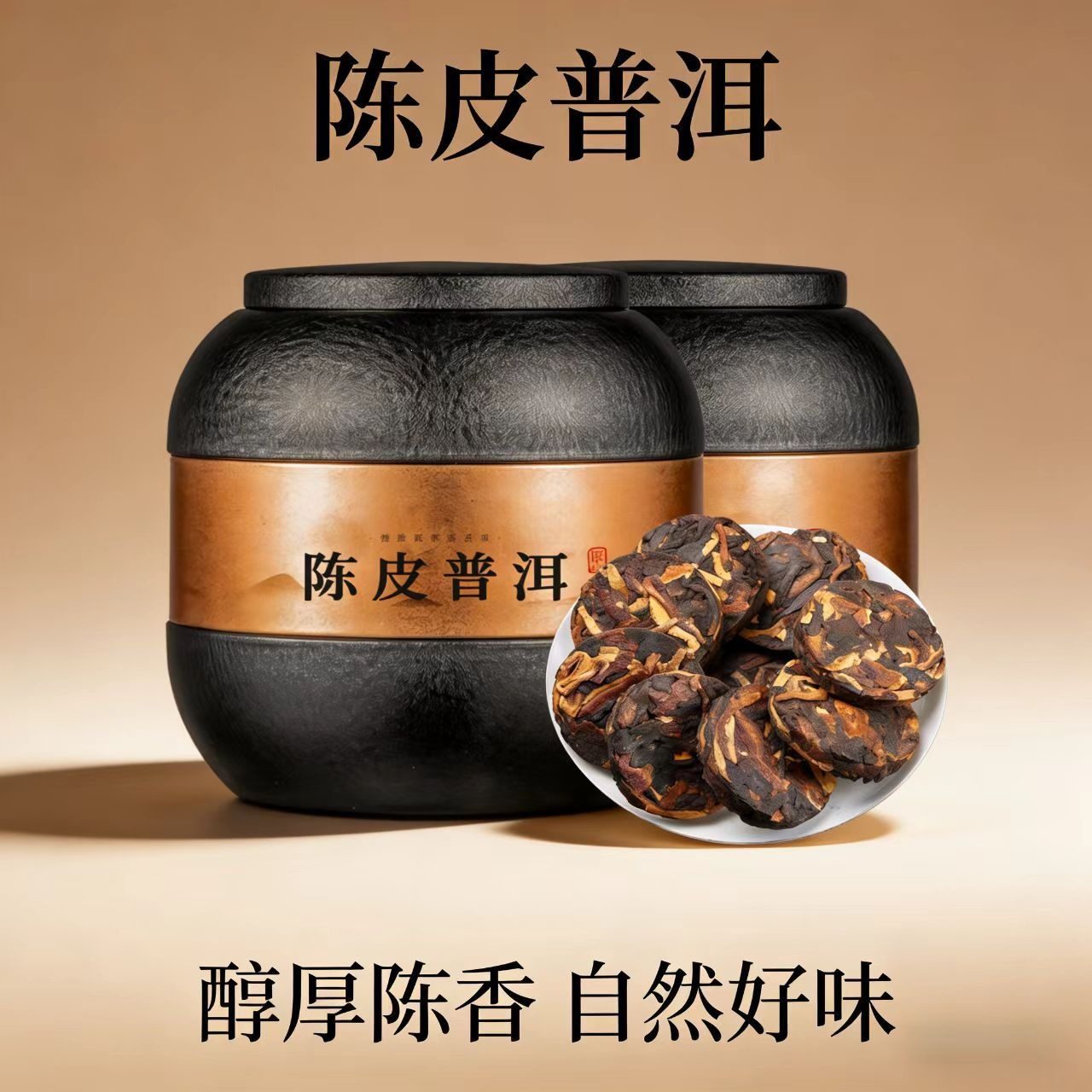 陈皮普洱小茶饼 云南古树熟茶