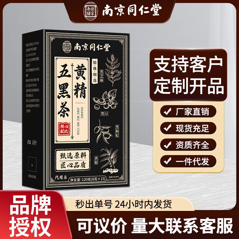 南京同仁堂黄精五黑养生茶 黄精黑豆枸杞茶