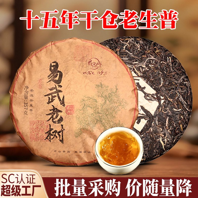十五年易武普洱生茶饼 云南七子饼黑茶