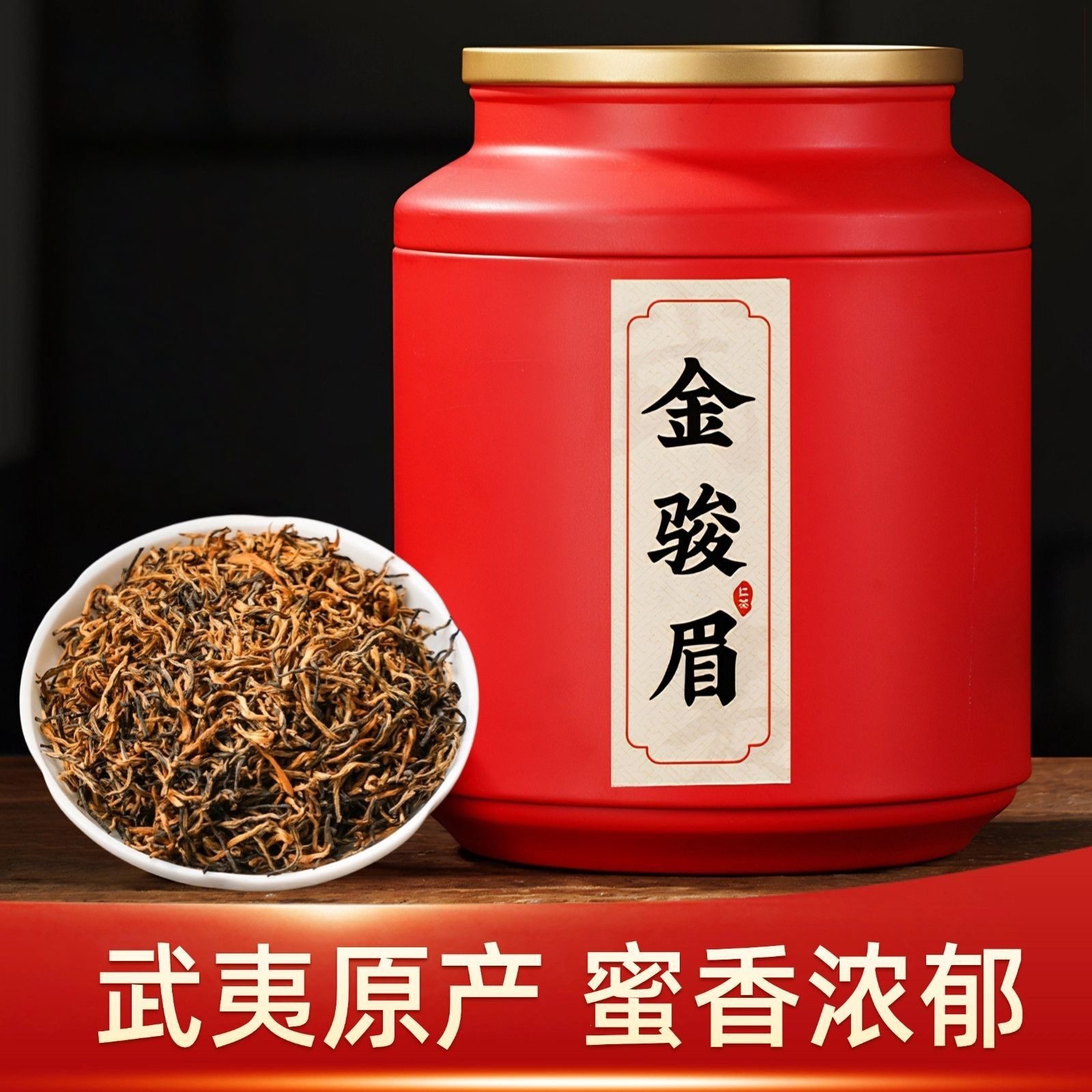 武夷山桐木金骏眉特级红茶