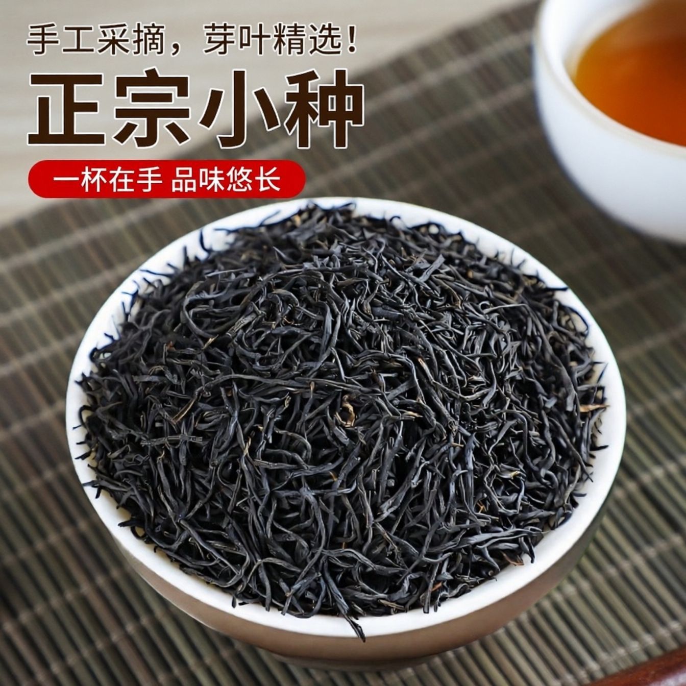 武夷山小种红茶 新茶秋茶