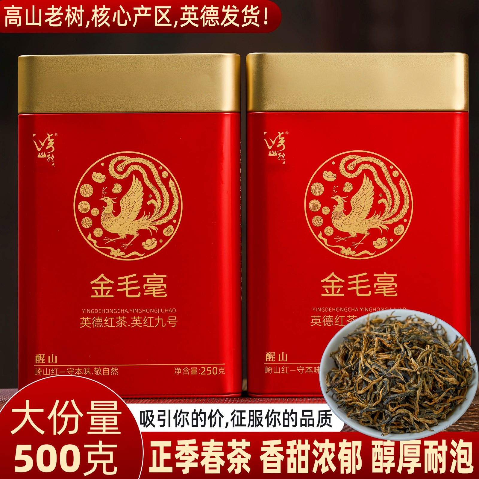英红九号浓香型金毛毫英德红茶春茶