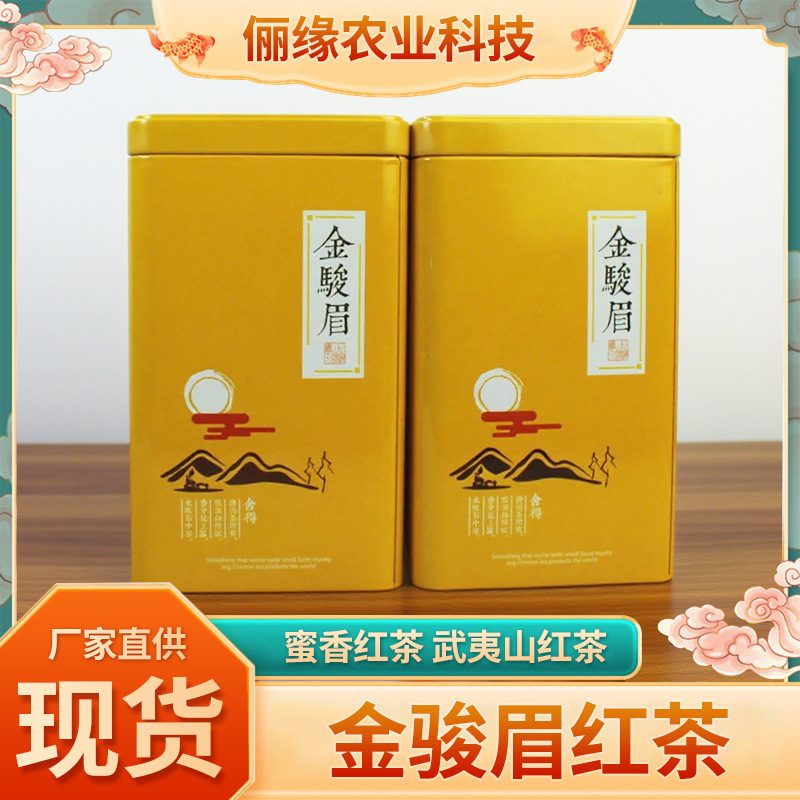 金骏眉蜜香红茶罐装礼盒，中秋商务送礼，武夷山甜醇浓香红茶