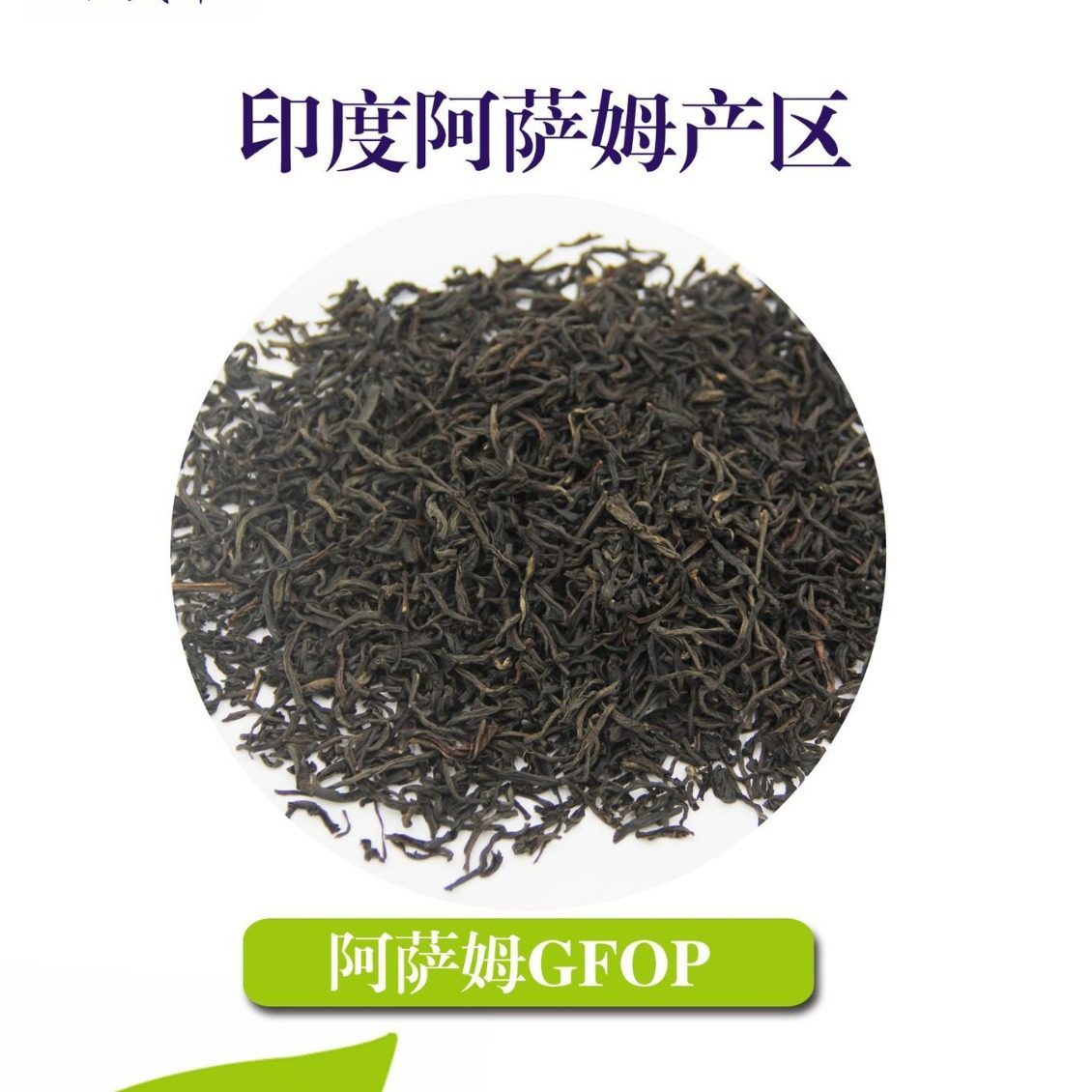 印度阿萨姆OP条形红茶 欧标进口散装茶叶原料
