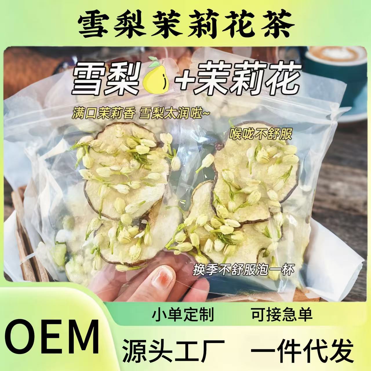 雪梨茉莉花水果茶养生茶办公室茶包