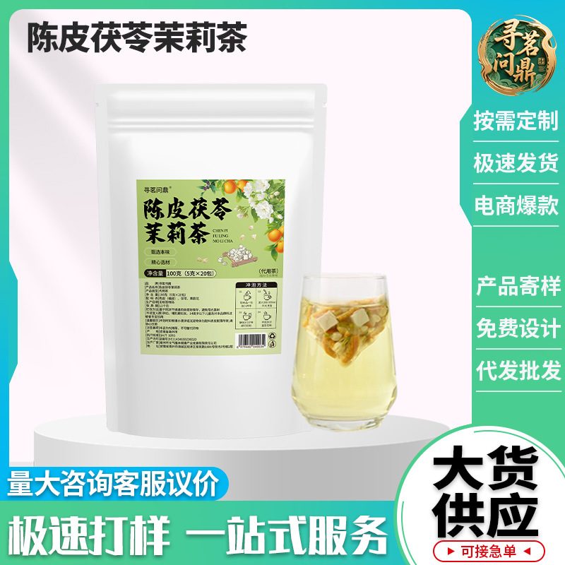 陈皮茯苓茉莉养生花茶便携三角茶包