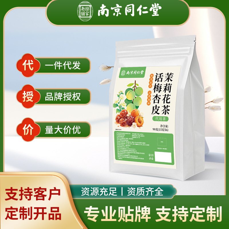 南京同仁堂话梅杏皮茉莉花茶茶包，冷泡养生茶