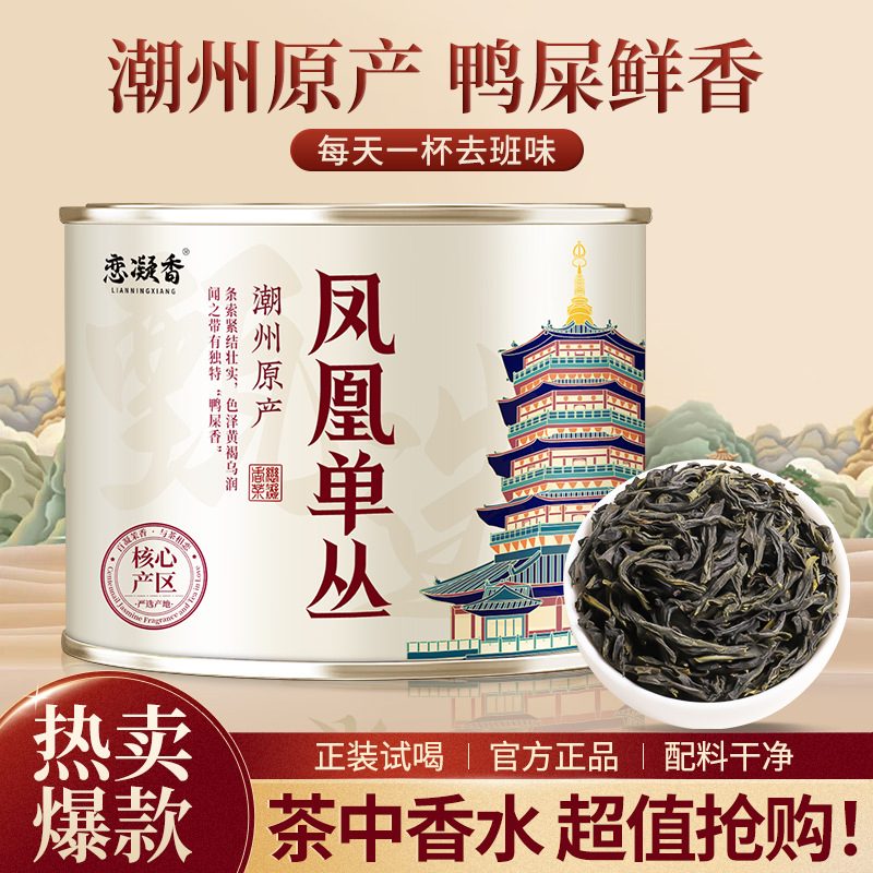 恋凝香凤凰单丛鸭屎香乌龙茶 50g 罐装