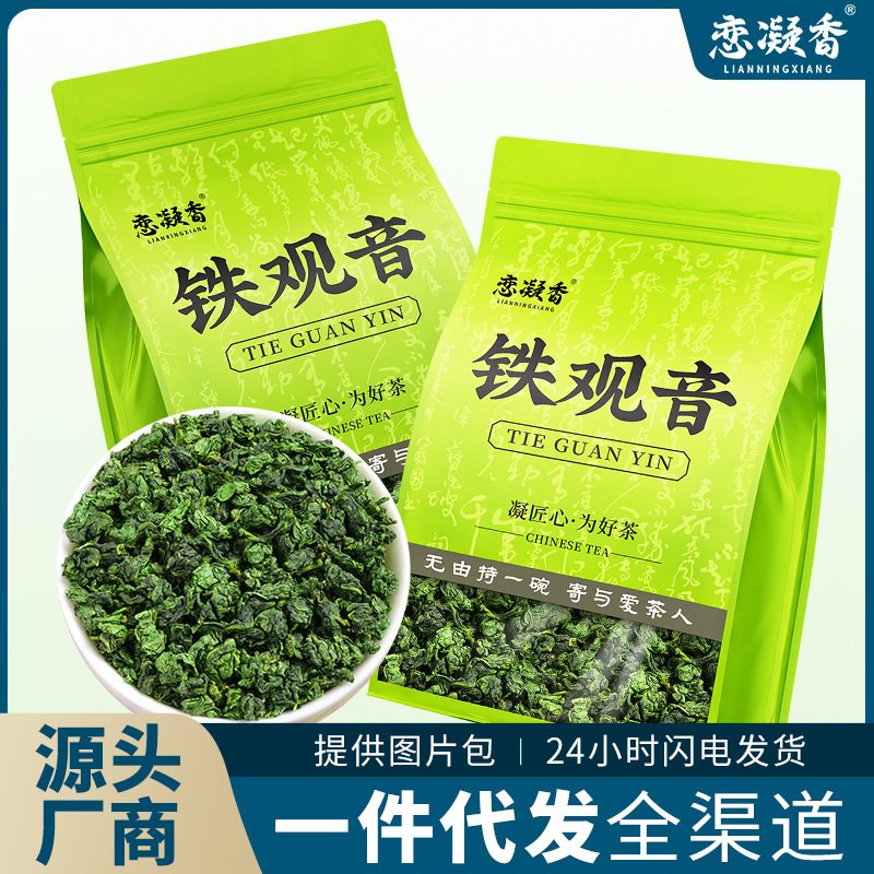 恋凝香安溪铁观音兰花香清香型乌龙茶秋茶袋装