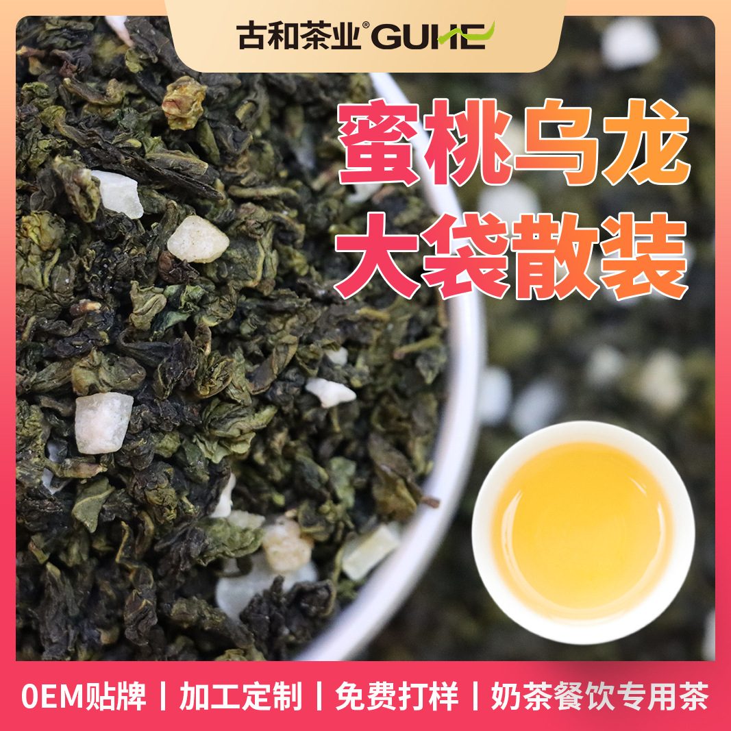 蜜桃乌龙茶｜散装花果茶，餐饮奶茶店用