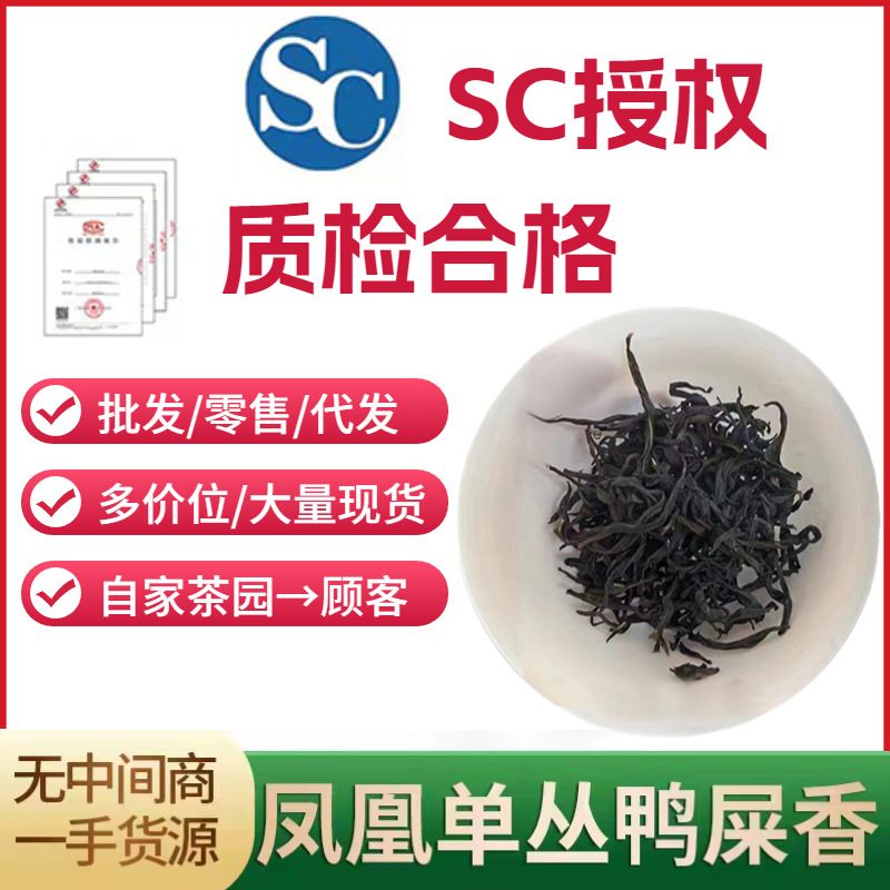 凤凰单丛鸭屎香乌龙茶