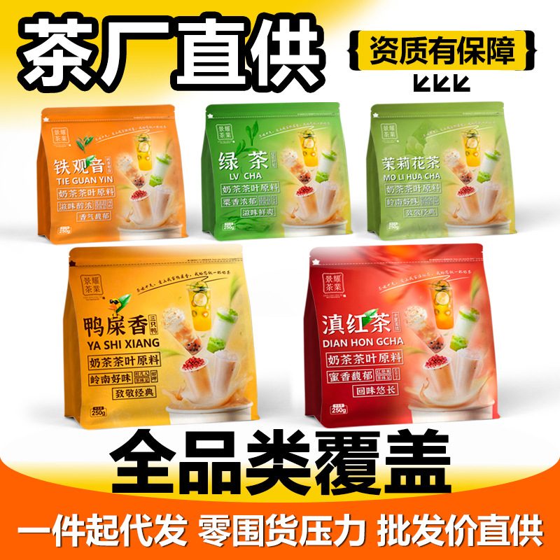 茉莉花茶滇红茶鸭屎香铁观音茶饮原料