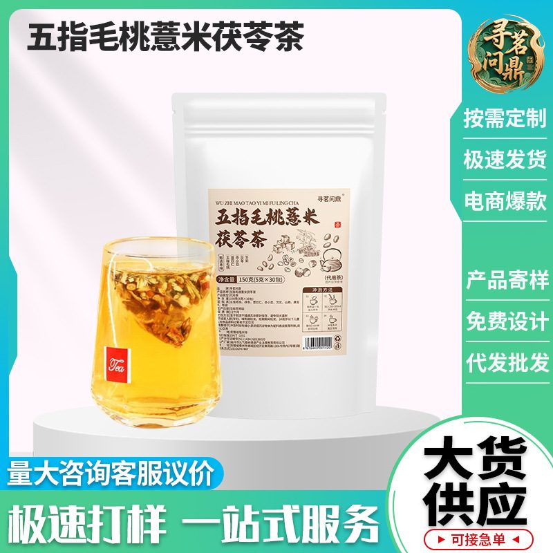 五指毛桃薏米茯苓茶袋装｜山楂陈皮赤小豆芡实花茶