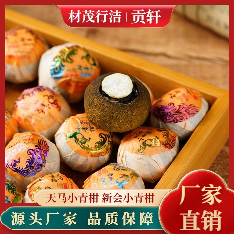 新会小青柑柑皮普洱茶生晒散装天马七月柑