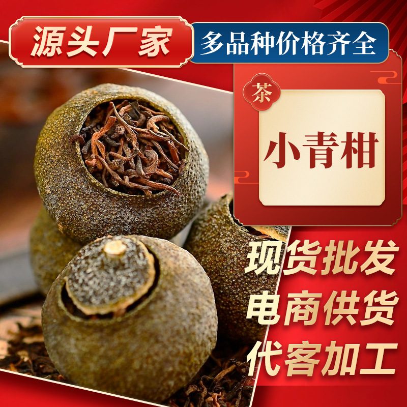 新会小青柑普洱茶