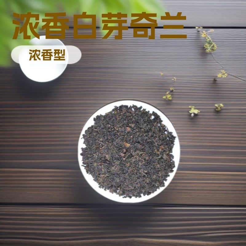 漳州春茶浓香型白芽奇兰袋装乌龙茶
