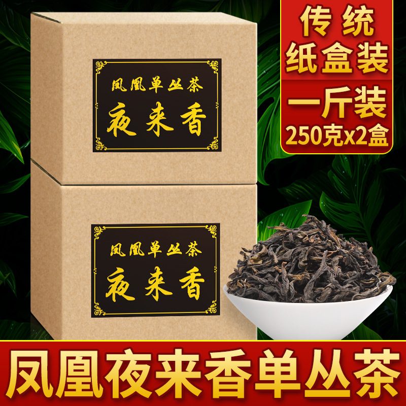 高山老枞夜来香凤凰单丛茶，潮州特产乌龙茶，映聪茶业