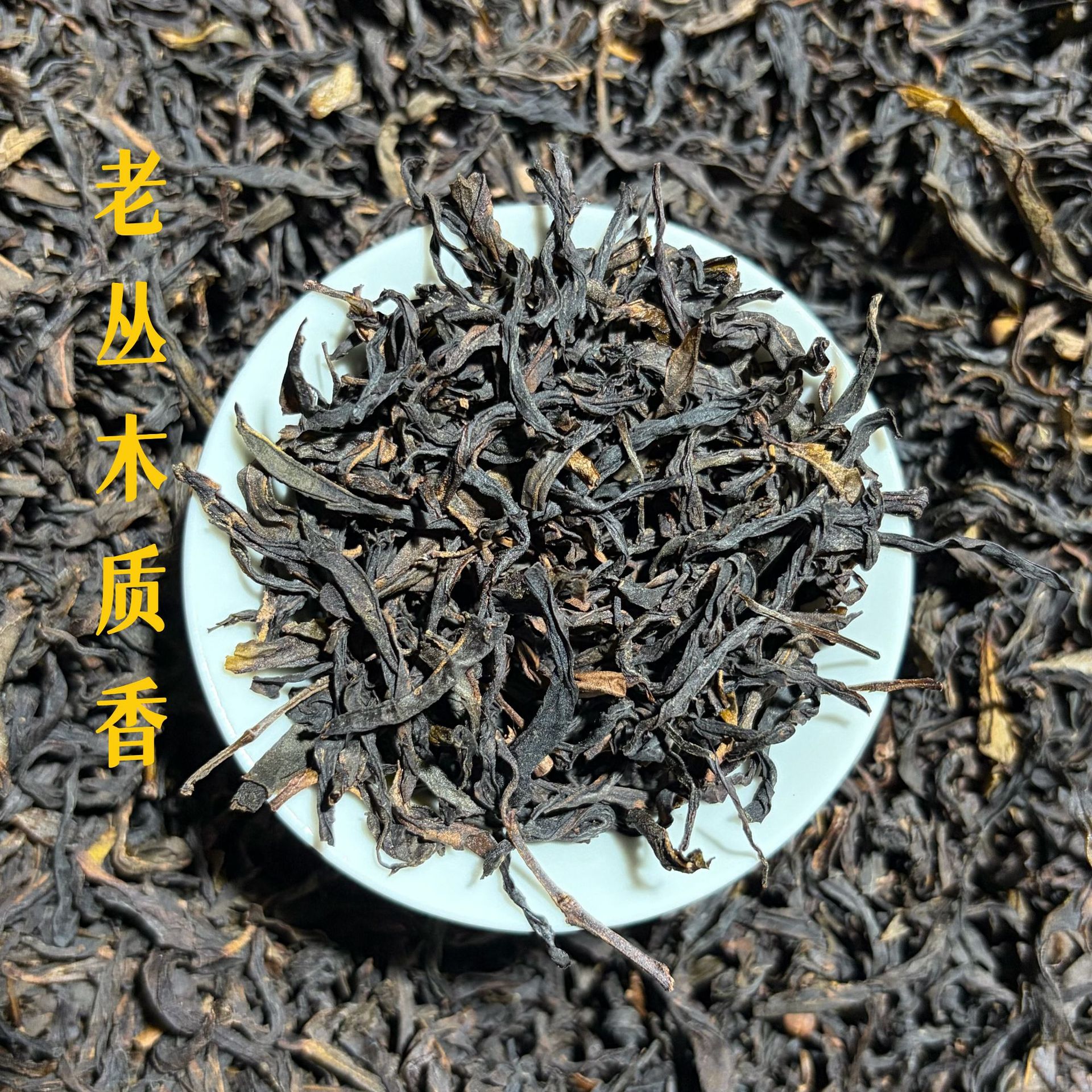 凤凰单丛茶 蜜兰香木质香型潮州高山乌龙茶