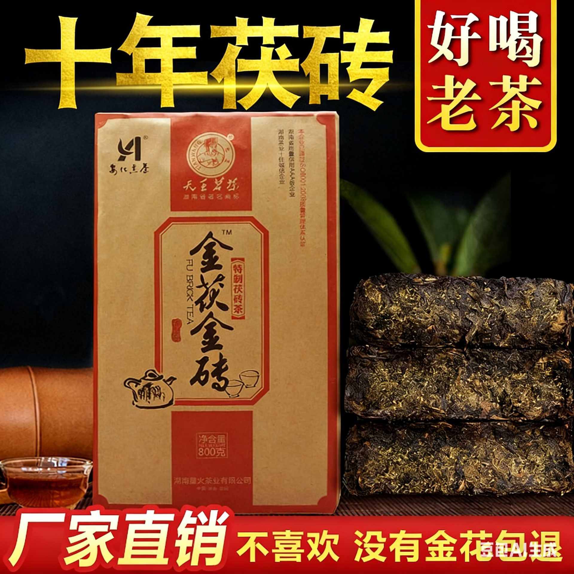 安化黑茶新疆边销茯砖茶 金花金茯金砖 800g 益阳风味