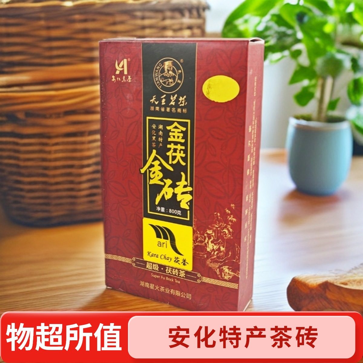 湖南特级安化黑茶 天王金花茯砖茶 传统黑茶砖 800g