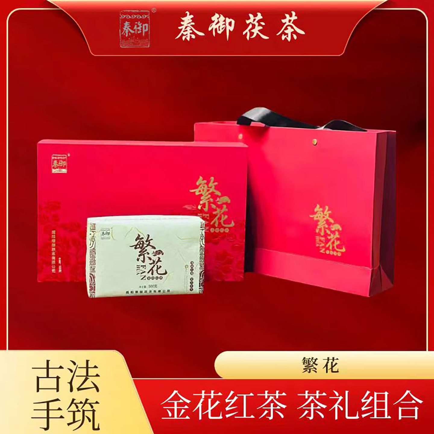 泾阳茯茶 秦御黑茶茯砖茶 500g 礼盒