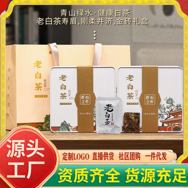 福鼎寿眉老白茶小茶饼、白牡丹与陈皮白茶方片礼盒