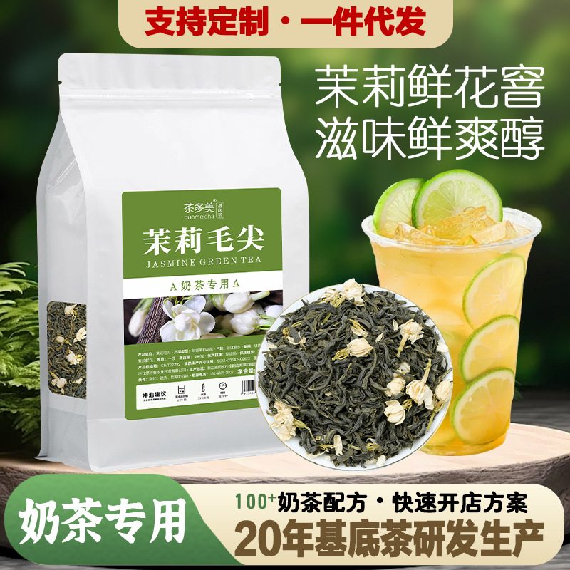 茉莉毛尖茶叶，奶茶与鲜果茶茶底
