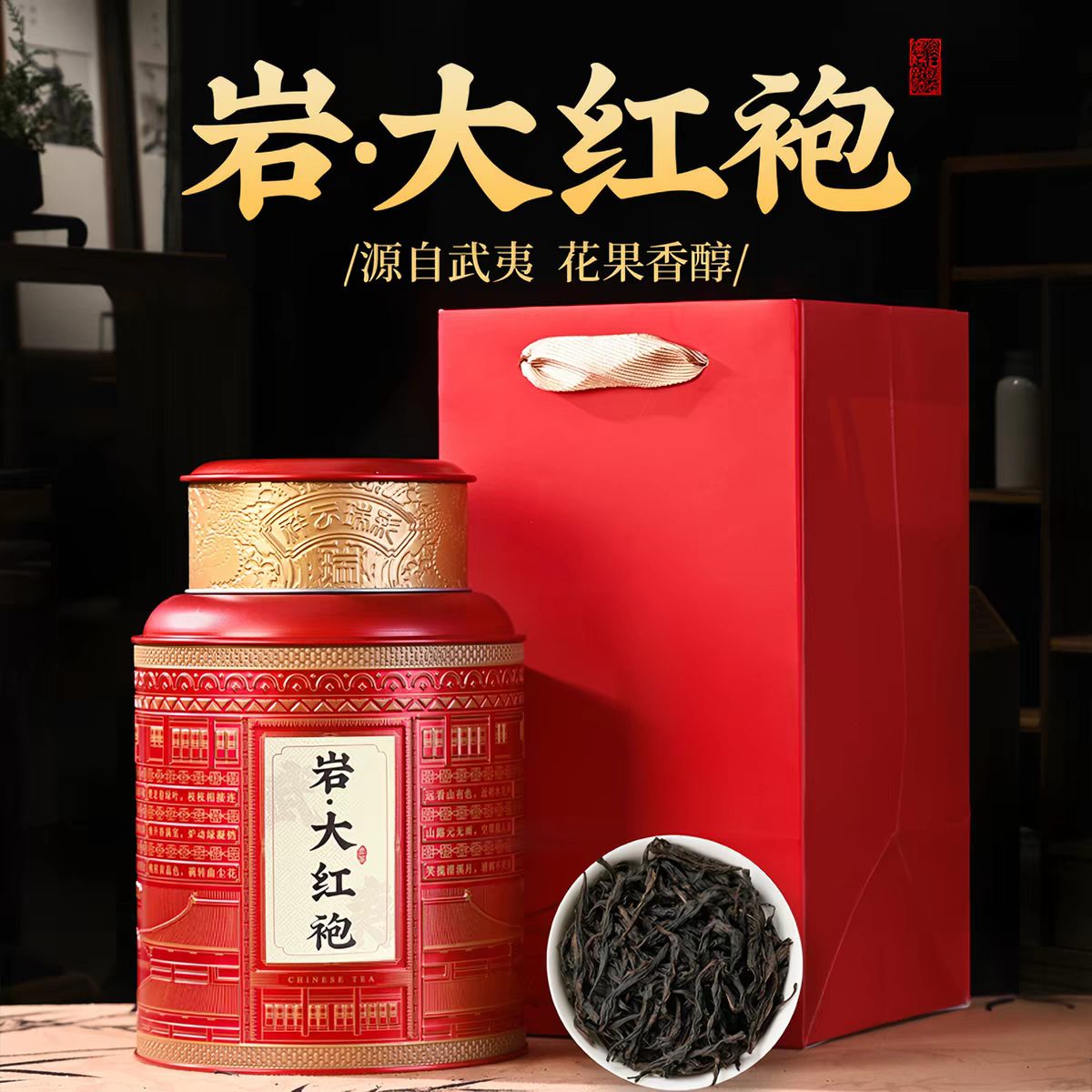 武夷岩茶大红袍水仙肉桂浓香型乌龙茶500g