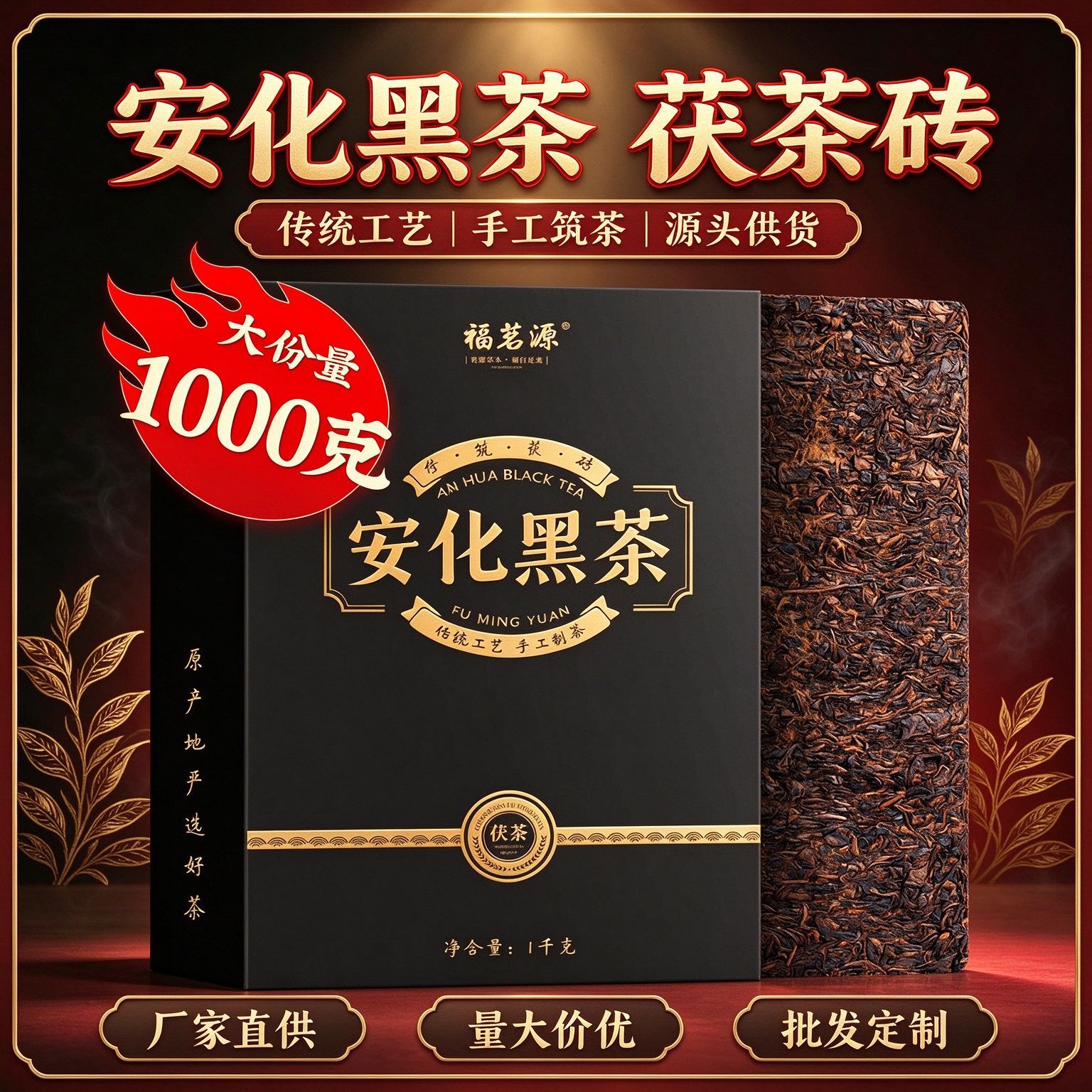 福茗源安化黑茶陈香金花茯砖茶 1000g 2017年熟茶