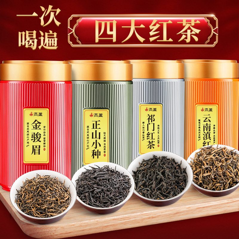 四大红茶: 金骏眉, 正山小种, 祁门红茶, 云南滇红 500g