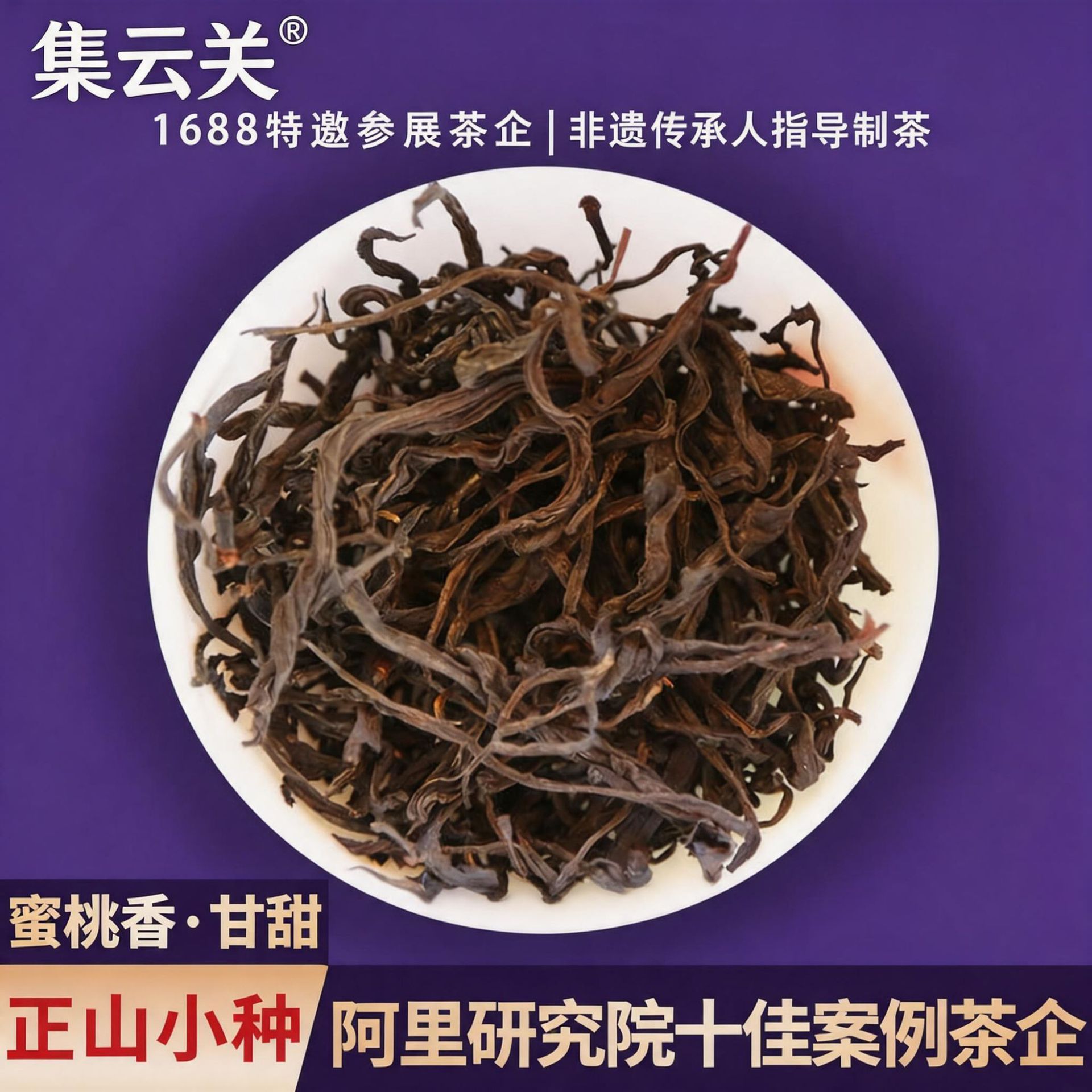 正山小种桐木关高山野茶蜜桃香散茶