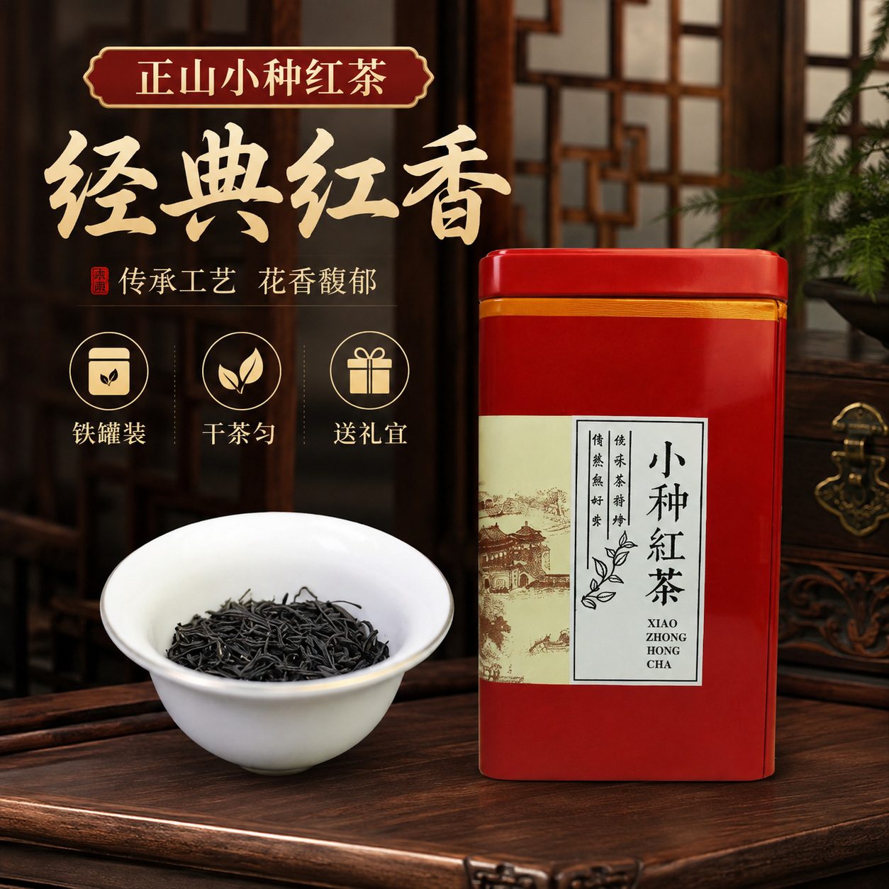 浓香型正山小种红茶 250g