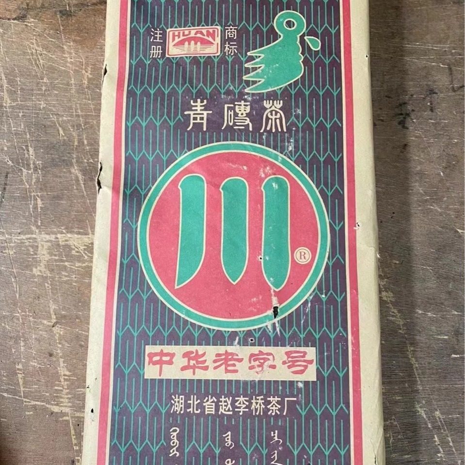 赵李桥茶厂川字牌2004年老青茶砖 1700克