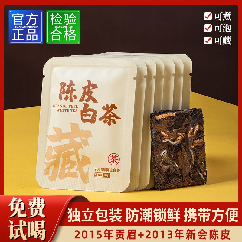 2015年陈皮白茶寿眉紧压茶礼盒（15小包）