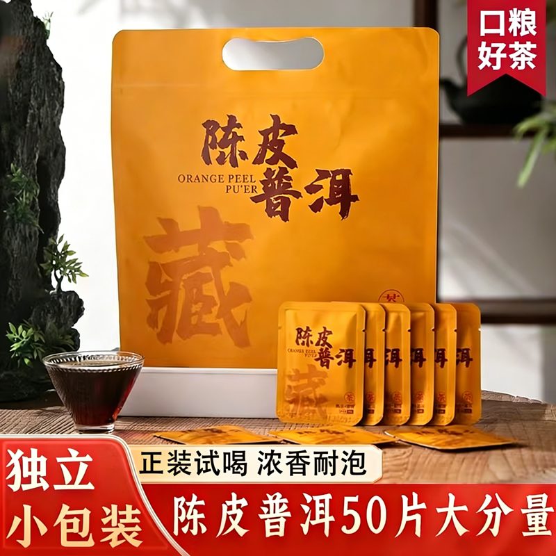 陈皮柑普茶熟普洱小茶饼独立包装，适合焖煮冲泡