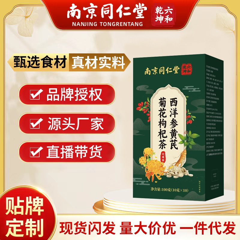 南京同仁堂 六和乾坤西洋参黄芪菊花枸杞茶 100g