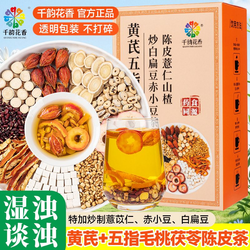黄芪五指毛桃茯苓茶 独立包装陈皮山楂赤小豆养生茶