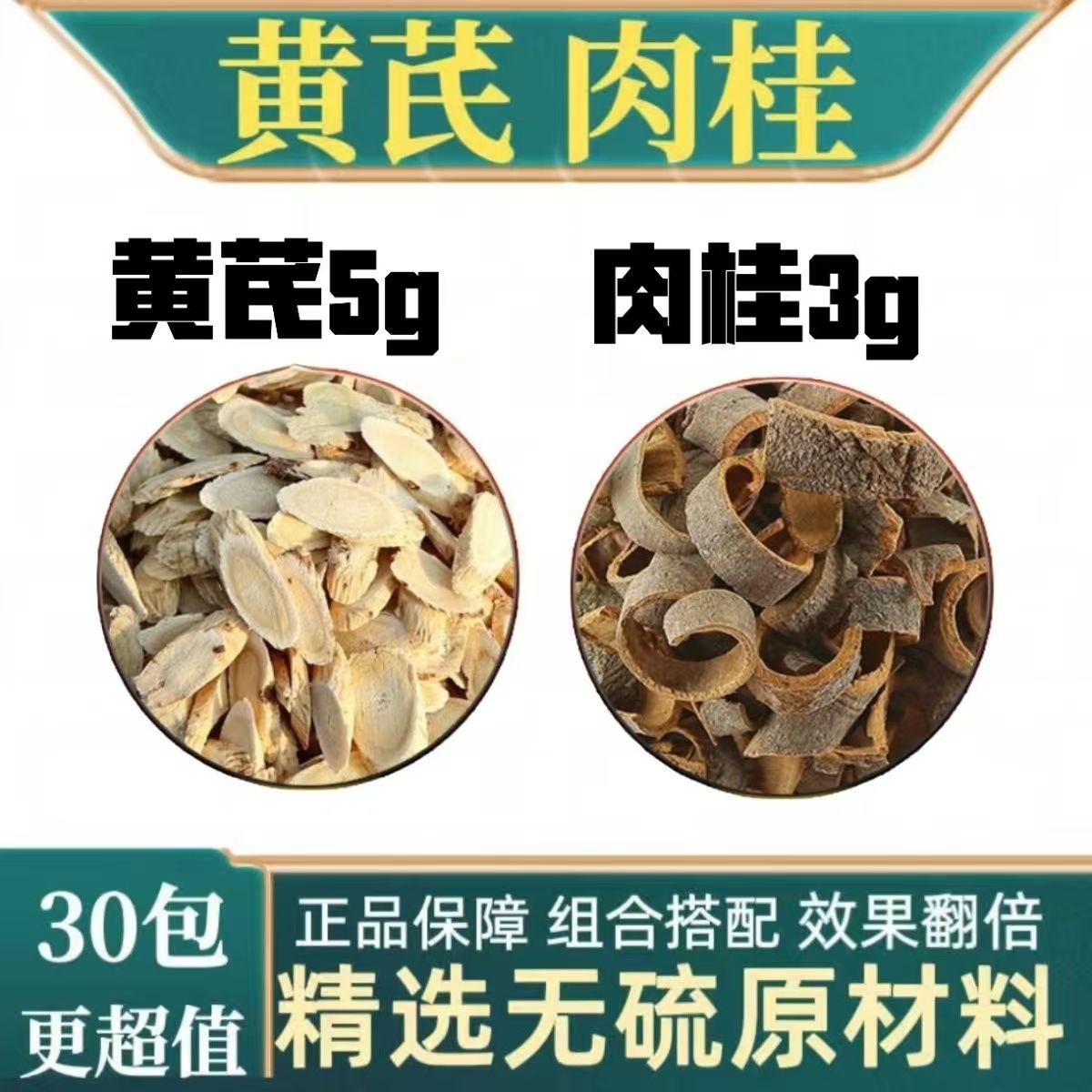 黄芪肉桂茶 5g黄芪配3g肉桂 科学配比 独立三角袋泡茶 传统滋补养生组合茶 便携冲泡煮水养生茶饮