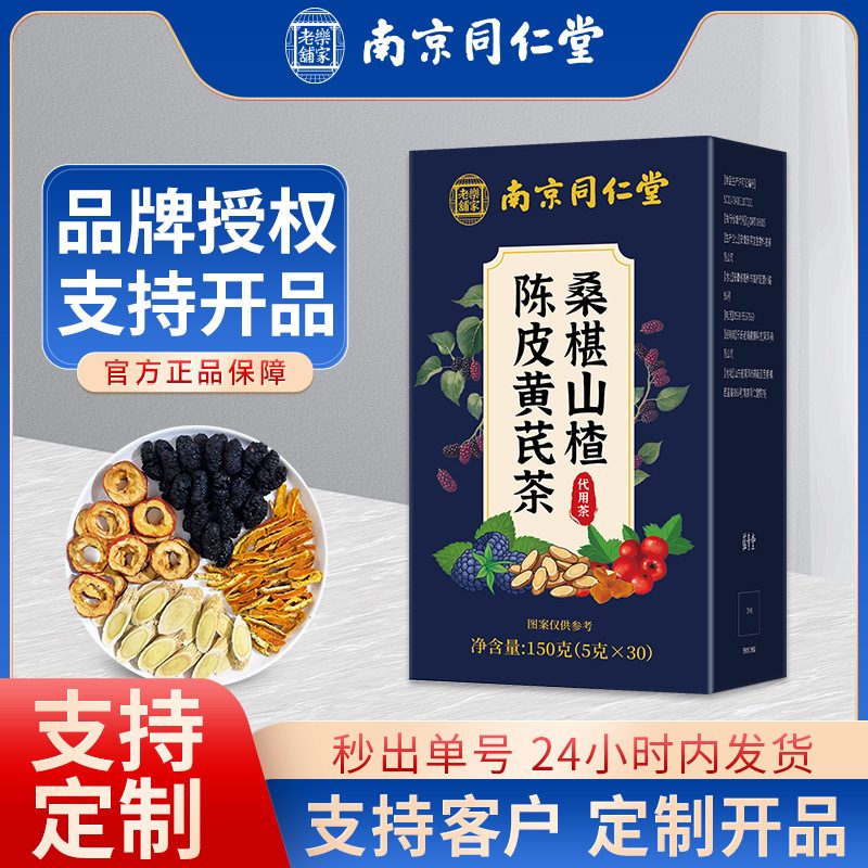 南京同仁堂 桑葚陈皮山楂黄芪茶 组合养生茶